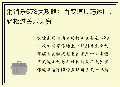 消消乐578关攻略：百变道具巧运用，轻松过关乐无穷