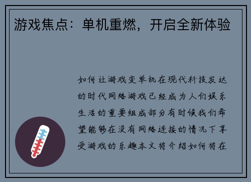 游戏焦点：单机重燃，开启全新体验
