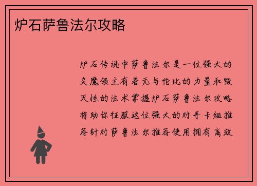 炉石萨鲁法尔攻略
