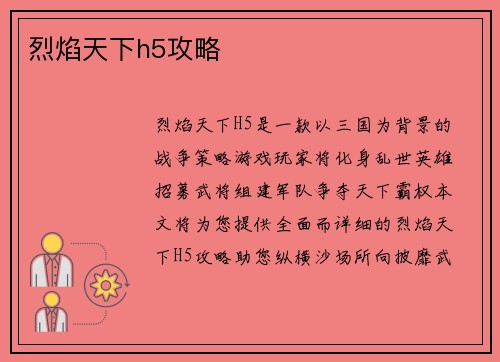 烈焰天下h5攻略