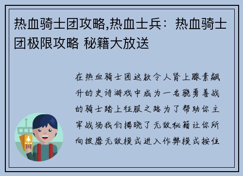 热血骑士团攻略,热血士兵：热血骑士团极限攻略 秘籍大放送