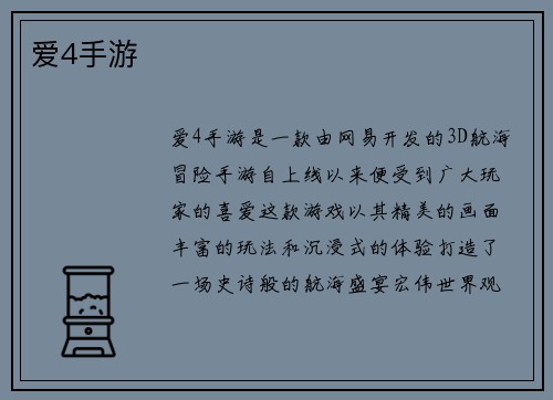 爱4手游