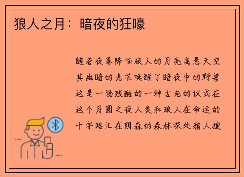 狼人之月：暗夜的狂嚎