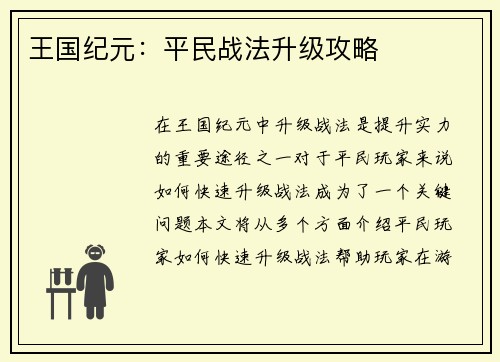 王国纪元：平民战法升级攻略