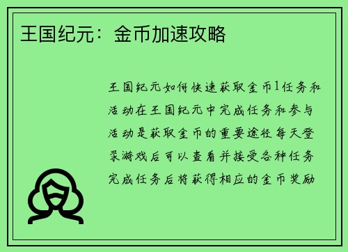 王国纪元：金币加速攻略