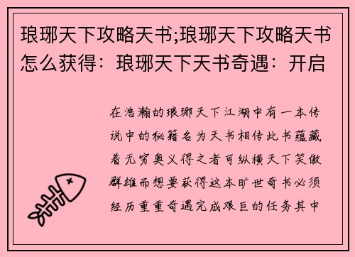 琅琊天下攻略天书;琅琊天下攻略天书怎么获得：琅琊天下天书奇遇：开启王世之路