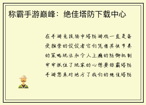 称霸手游巅峰:绝佳塔防下载中心