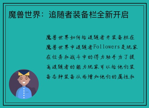 魔兽世界：追随者装备栏全新开启