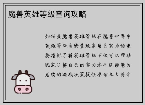 魔兽英雄等级查询攻略